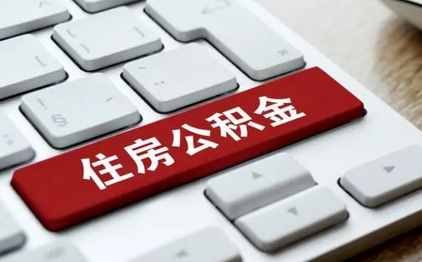 青州离职代办住房公积金（青州离职公积金可以代领吗）